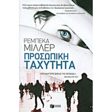Προσωπική Ταχύτητα - Ρεμπέκα Μίλερ