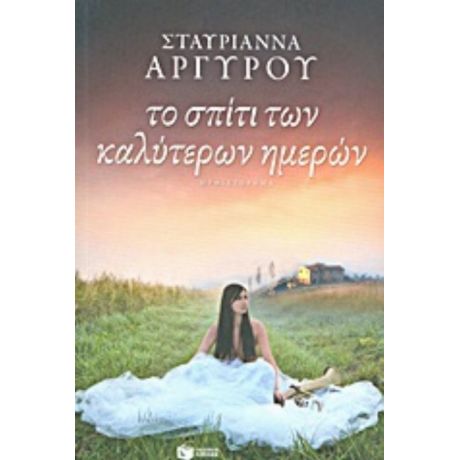 Το Σπίτι Των Καλύτερων Ημερών - Σταυριάννα Αργυρού