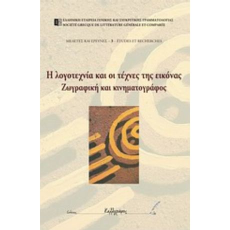 Η Λογοτεχνία Και Οι Τέχνες Της Εικόνας - Συλλογικό έργο