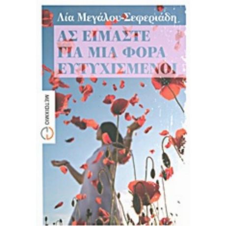 Ας Είμαστε Για Μια Φορά Ευτυχισμένοι - Λία Μεγάλου - Σεφεριάδου