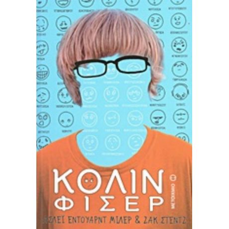 Κόλιν Φίσερ - Άσλεϊ Έντουαρντ Μίλερ