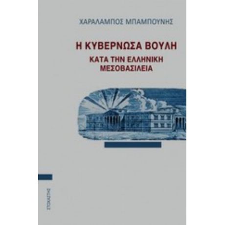 Η Κυβερνώσα Βουλή Κατά Την Ελληνική Μεσοβασιλεία - Χαράλαμπος Μπαμπούνης