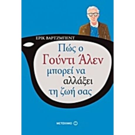 Πώς Ο Γούντι Άλεν Μπορεί Ν' Αλλάξει Τη Ζωή Σας - Ερίκ Βαρτζμπέντ