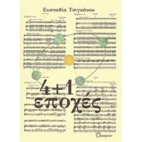 4+1 Εποχές - Ευσταθία Τσιγκάνου