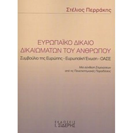 Ευρωπαϊκό Δίκαιο Δικαιωμάτων Του Ανθρώπου - Στέλιος Περράκης