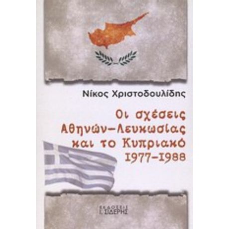 Οι Σχέσεις Αθηνών - Λευκωσίας Και Το Κυπριακό 1977 - 1988 - Νίκος Χριστοδουλίδης