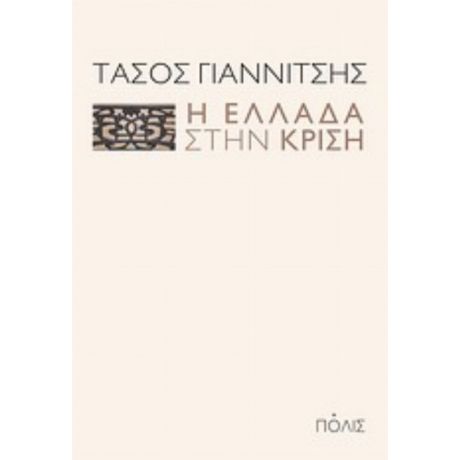 Η Ελλάδα Στην Κρίση - Τάσος Γιαννίτσης