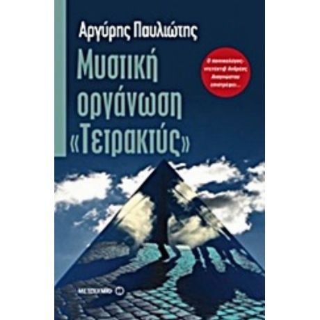 Μυστική Οργάνωση "Τετρακτύς" - Αργύρης Παυλιώτης