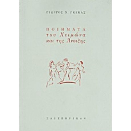 Ποιήματα Του Χειμώνα Και Της Άνοιξης - Γιώργος Ν. Γκέκας