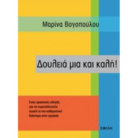 Δουλειά Μια Και Καλή! - Μαρίνα Βογοπούλου