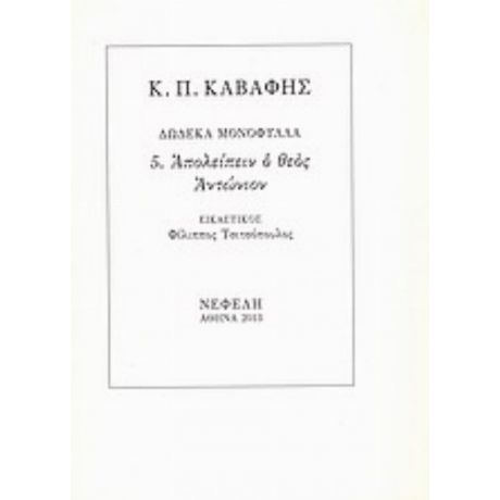 Απολείπειν Ο Θεός Αντώνιον - Κ. Π. Καβάφης