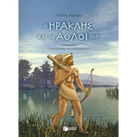 Ο Ηρακλής Και Οι Άθλοι Του - Ελένη Δικαίου