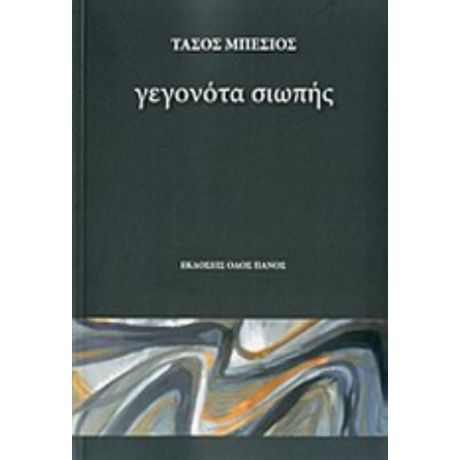 Γεγονότα Σιωπής - Τάσος Μπέσιος