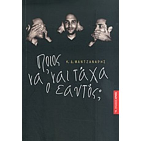 Ποιος Να 'ναι Τάχα Ο Εαυτός; - Κωνσταντίνος Δ. Μαντζανάρης