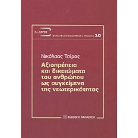 Αξιοπρέπεια Και Δικαιώματα Του Ανθρώπου Ως Συγκείμενα Της Νεωτερικότητας - Νικόλαος Τσίρος