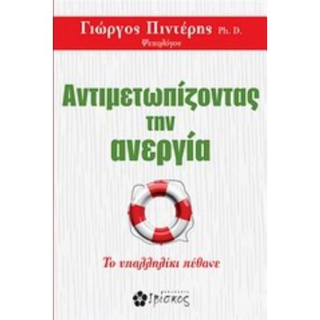 Αντιμετωπίζοντας Την Ανεργία - Γιώργος Πιντέρης