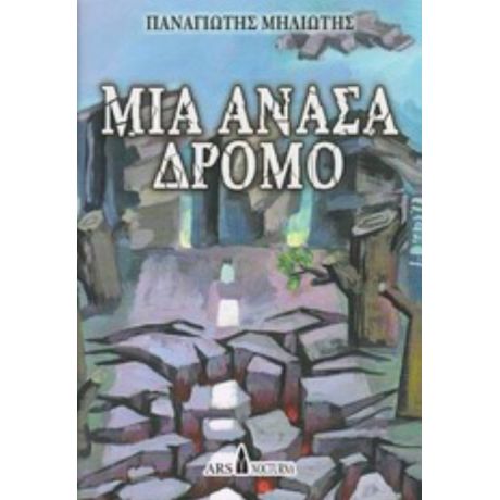 Μια Ανάσα Δρόμο - Παναγιώτης Μηλιώτης