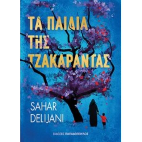 Τα Παιδιά Της Τζακαράντας - Sahar Delijani