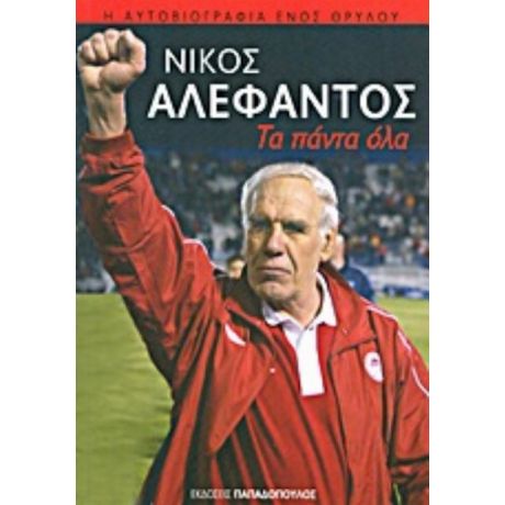 Τα Πάντα Όλα - Νίκος Αλέφαντος