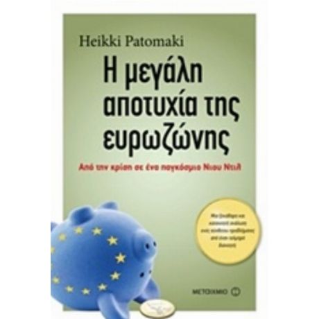 Η Μεγάλη Αποτυχία Της Ευρωζώνης - Χάικι Πατομάκι