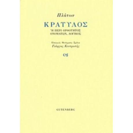 Κρατύλος - Πλάτων