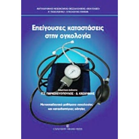 Επείγουσες Καταστάσεις Στην Ογκολογία