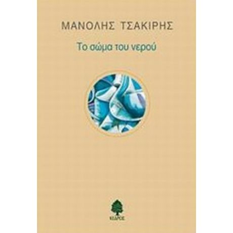 Το Σώμα Του Νερού - Μανόλης Τσακίρης
