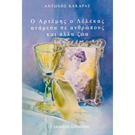Ο Αρτέμης Ο Λέλεκας Ανάμεσα Σε Ανθρώπους Και Άλλα Ζώα - Αντώνης Κακαράς