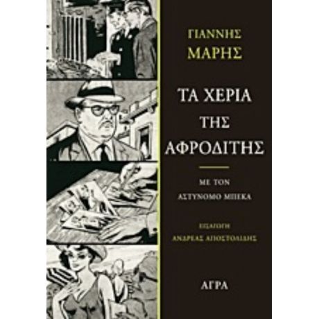 Τα Χέρια Της Αφροδίτης - Γιάννης Μαρής