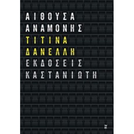 Αίθουσα Αναμονής - Τιτίνα Δανέλλη