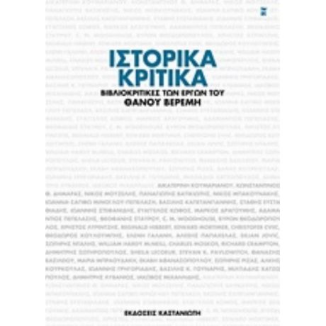 Ιστορικά Κριτικά - Συλλογικό έργο