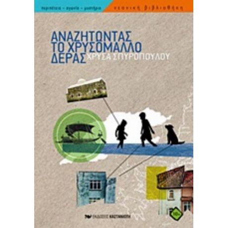 Αναζητώντας Το Χρυσόμαλλο Δέρας - Χρύσα Σπυροπούλου