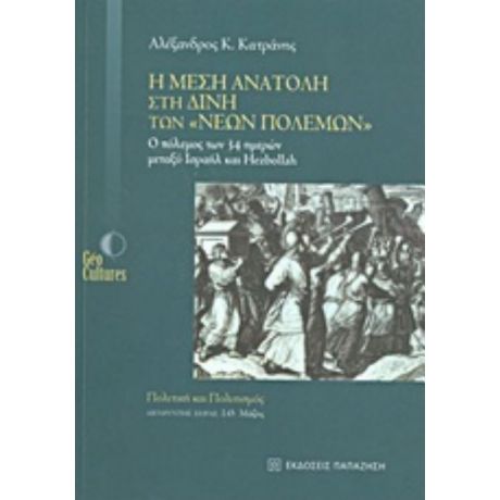 Η Μέση Ανατολή Στη Δίνη Των "νέων Πολέμων" - Αλέξανδρος Κ. Κατράνης