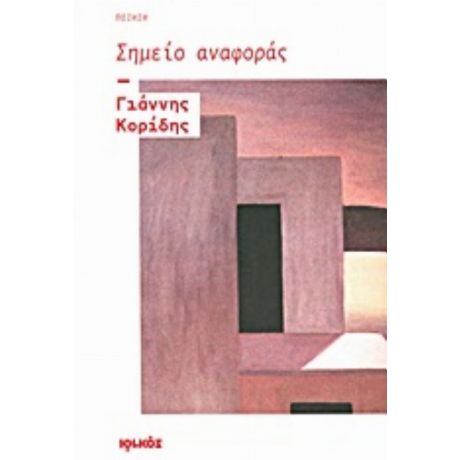 Σημείο Αναφοράς - Γιάννης Κορίδης