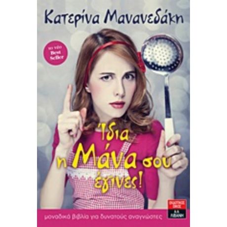 Ίδια Η Μάνα Σου Έγινες! - Κατερίνα Μανανεδάκη