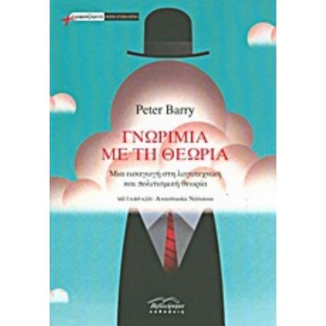 Γνωριμία Με Τη Θεωρία - Peter Barry