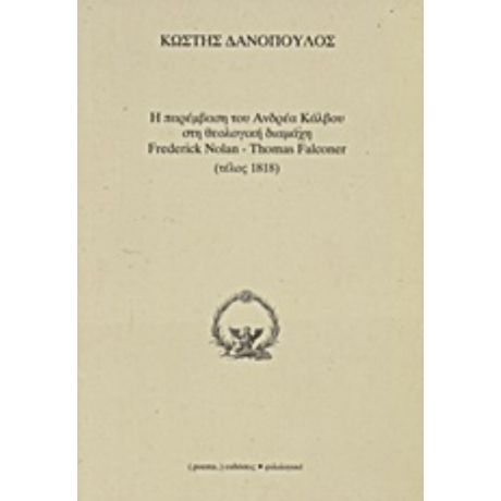 Η Παρέμβαση Του Ανδρέα Κάλβου Στη Θεολογική Διαμάχη Frederick Nolan - Thomas Falconer (τέλος 1818) - Κωστής Δανόπουλος