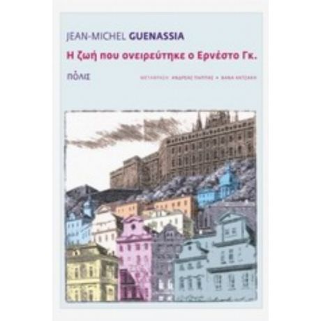 Η Ζωή Που Ονειρεύτηκε Ο Ερνέστο Γκ. - Jean-Michel Guenassia