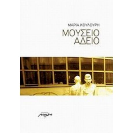 Μουσείο Άδειο - Μαρία Κουλούρη