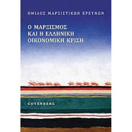 Ο Μαρξισμός Και Η Ελληνική Οικονομική Κρίση - Συλλογικό έργο