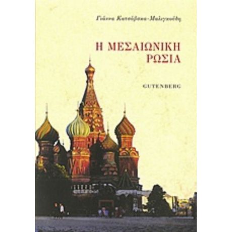 Η Μεσαιωνική Ρωσία - Γιάννα Κατσόβσκα - Μαλιγκούδη
