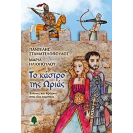 Το Κάστρο Της Ωριάς - Παντελής Σταματελόπουλος