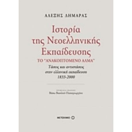 Ιστορία Της Νεοελληνικής Εκπαίδευσης - Αλέξης Δημαράς