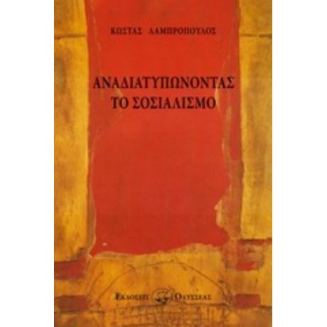 Αναδιατυπώνοντας Το Σοσιαλισμό - Κώστας Λαμπρόπουλος