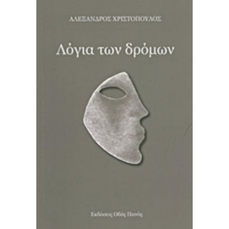 Λόγια Των Δρόμων - Αλέξανδρος Χριστόπουλος