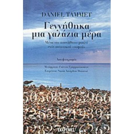 Γεννήθηκα Μια Γαλάζια Μέρα - Daniel Tammet