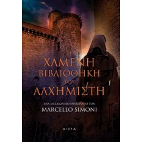 Η Χαμένη Βιβλιοθήκη Του Αλχημιστή - Μαρτσέλο Σιμόνι