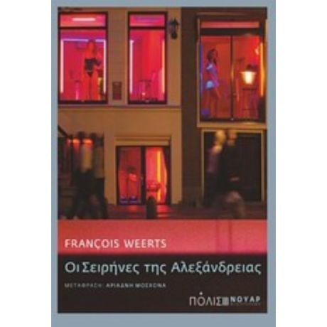 Οι Σειρήνες Της Αλεξάνδρειας - François Weerts