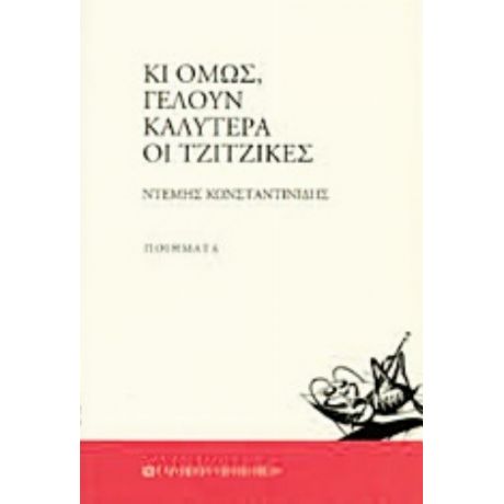 Κι Όμως, Γελούν Καλύτερα Οι Τζίτζικες - Ντέμης Κωνσταντινίδης