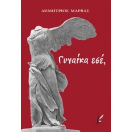 Γυναίκα Εσέ, - Δημήτριος Μάρβας